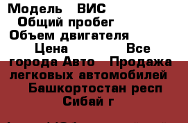  › Модель ­ ВИС 23452-0000010 › Общий пробег ­ 141 000 › Объем двигателя ­ 1 451 › Цена ­ 66 839 - Все города Авто » Продажа легковых автомобилей   . Башкортостан респ.,Сибай г.